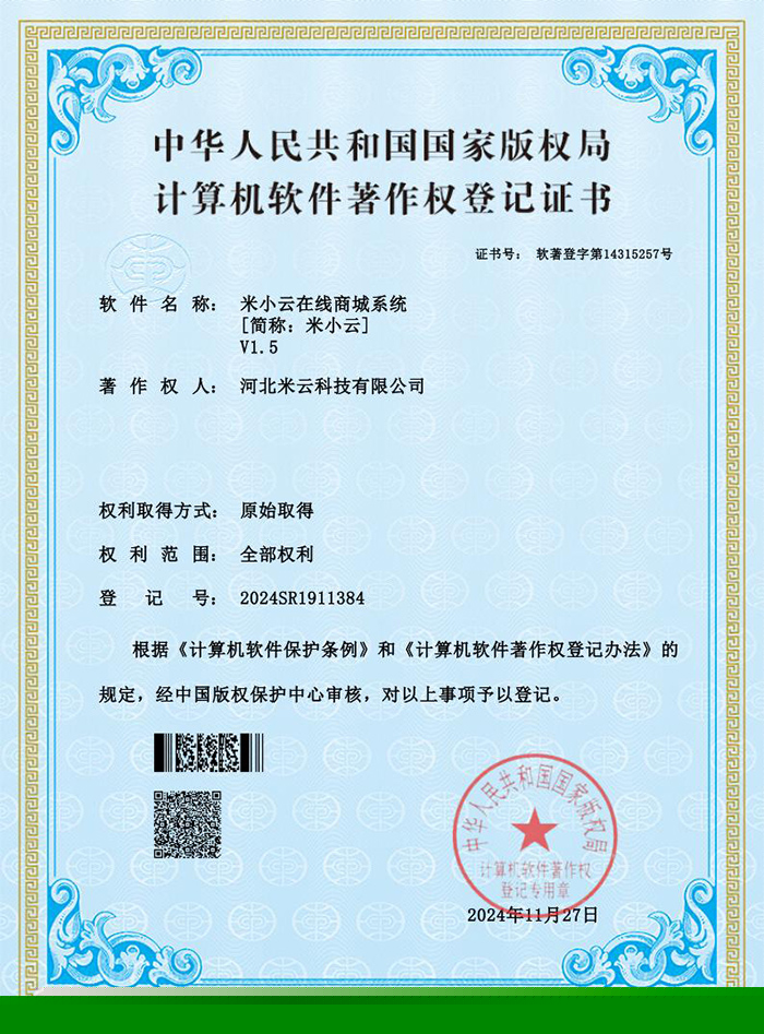 米云智慧酒店在線訂房管理軟件-軟著證書_00.jpg